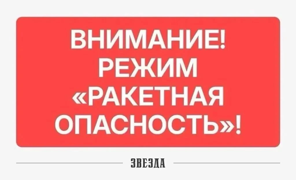 В Пермском крае введен  режим «Ракетная опасность».

Все оперативные службы оповещены и находятся в 