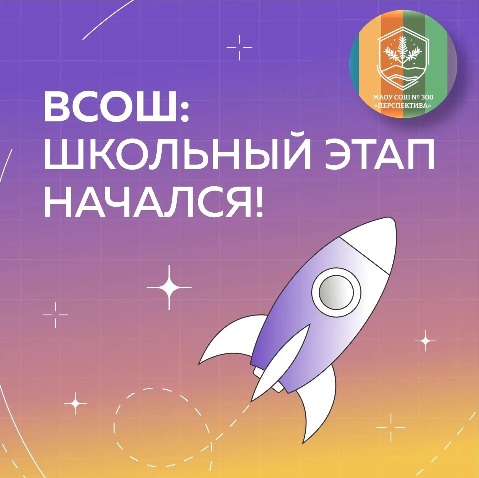 📢 ВНИМАНИЕ! СТАРТУЕТ ШКОЛЬНЫЙ ЭТАП ВСЕРОССИЙСКОЙ ОЛИМПИАДЫ ШКОЛЬНИКОВ 2026–2027!