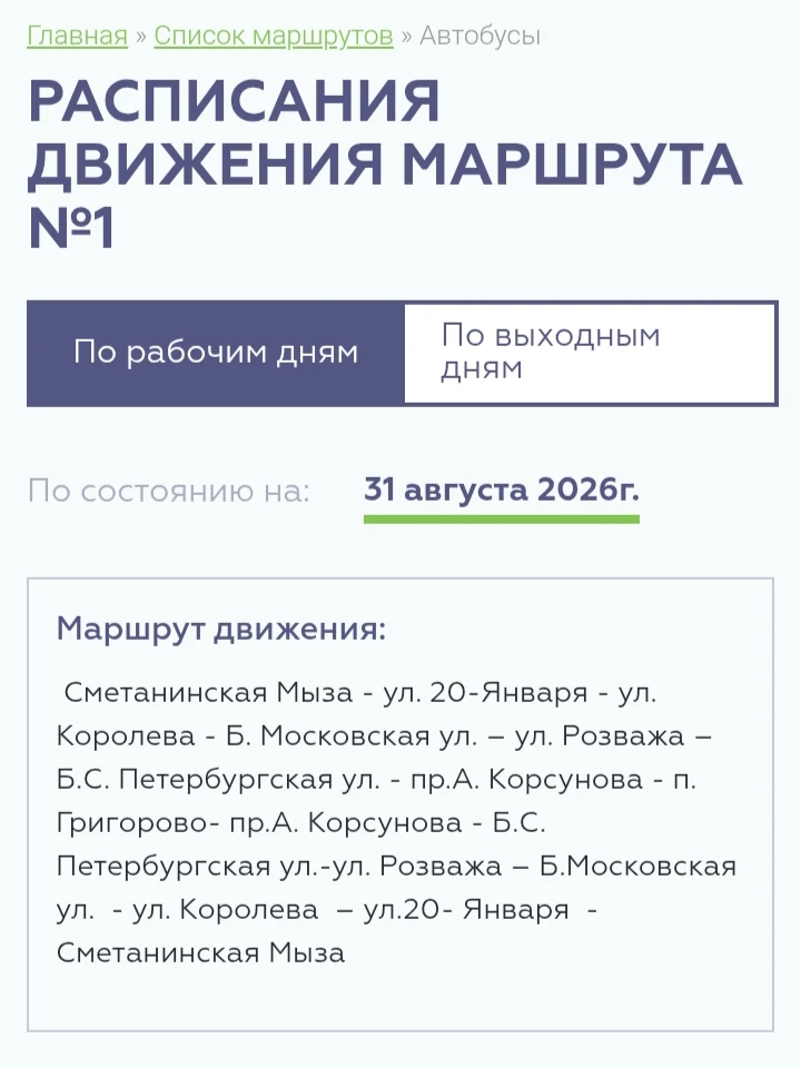 На сайте городского транспорта Великого Новгорода опубликованы новые маршруты и расписа...