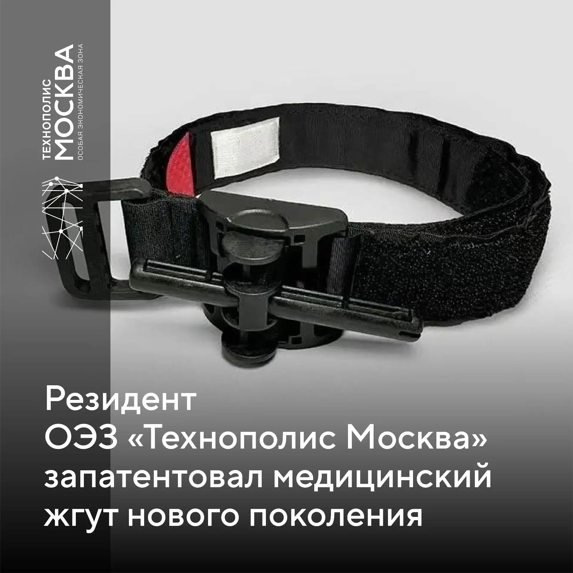 У нас в ОЭЗ жгут… жгут нового поколения от компании «Медплант»😁