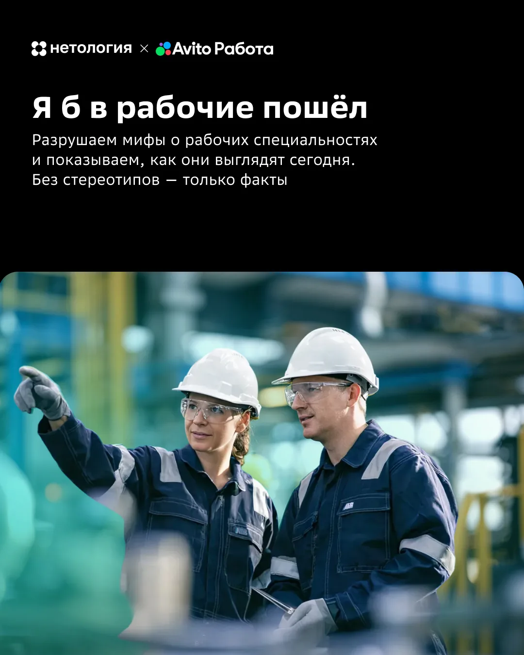 Рабочие профессии: факты против стереотипов
