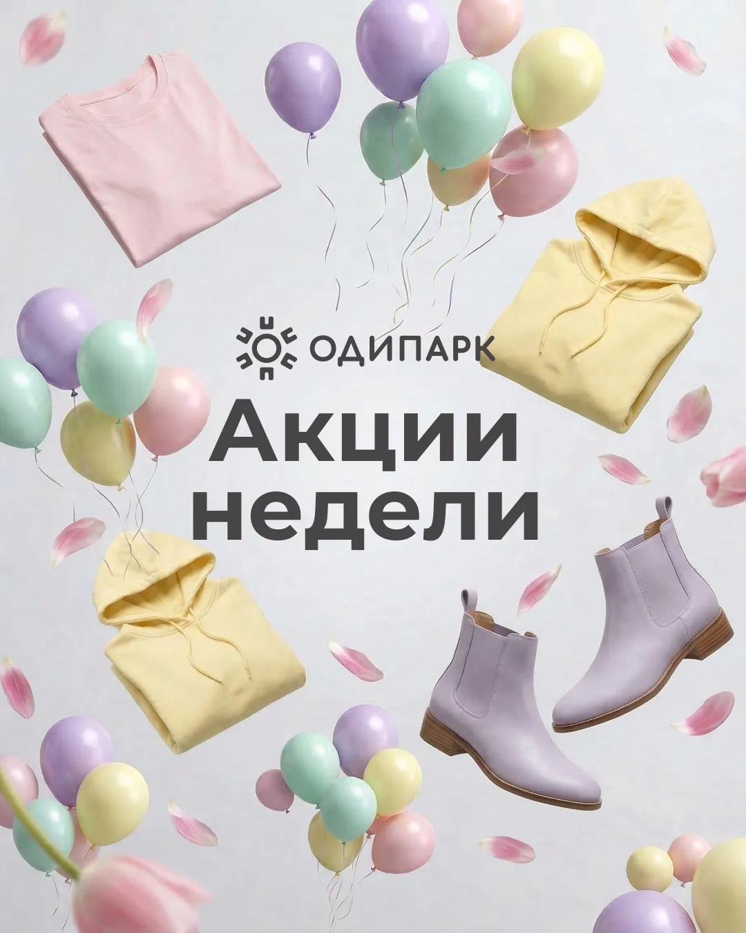 Новый дайджест акций в ТРЦ «Одипарк» ✨