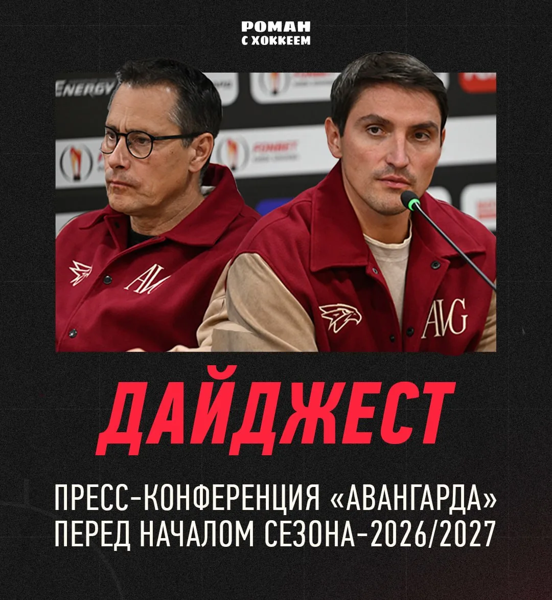 🦅 Сегодня прошла пресс-конференция «Авангарда» перед началом сезона-2026/2027 с участи...