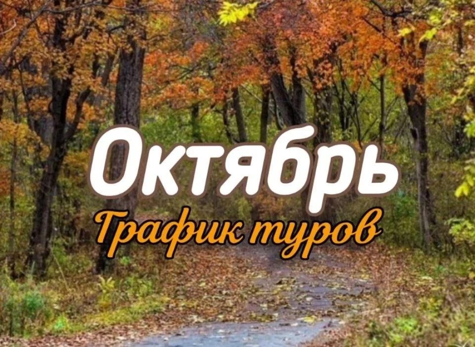 График туров по Приморью