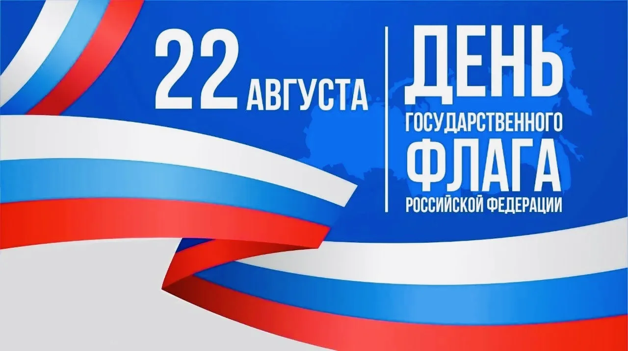 22 августа — День Государственного флага Российской Федерации