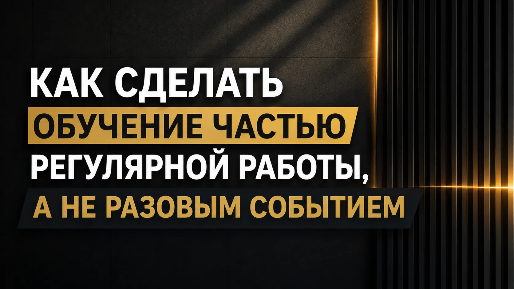 📊 Как сделать обучение частью регулярной работы, а не разовым событием