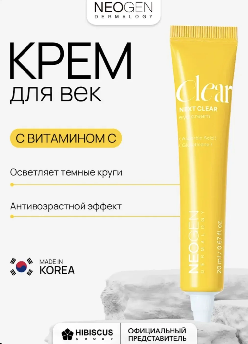 Neogen Антивозрастной крем для век с эффектом осветления Next Clear