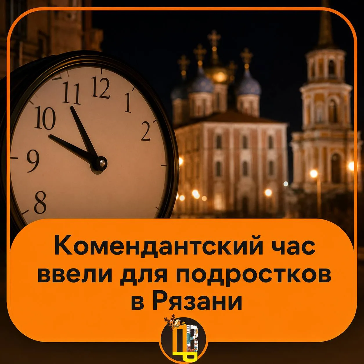 😡 После 23:00 подростков без взрослых могут забрать в отдел

До 30 сентября в Рязанской области нес