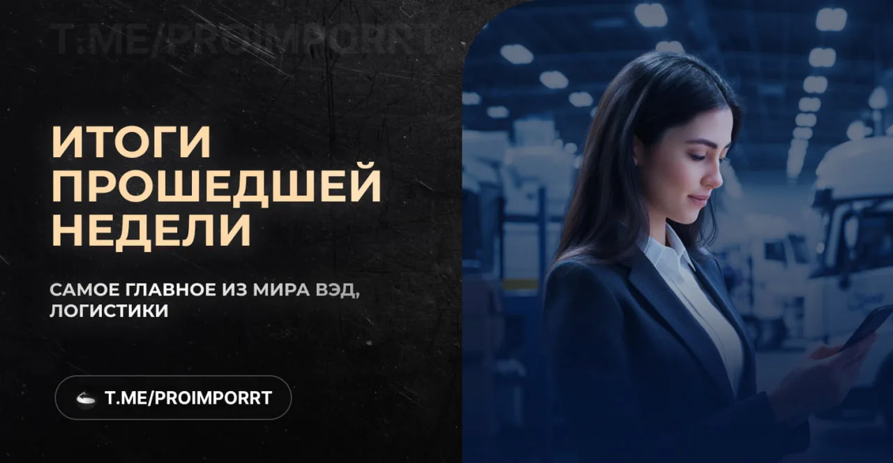 ВЭД: ключевые события недели