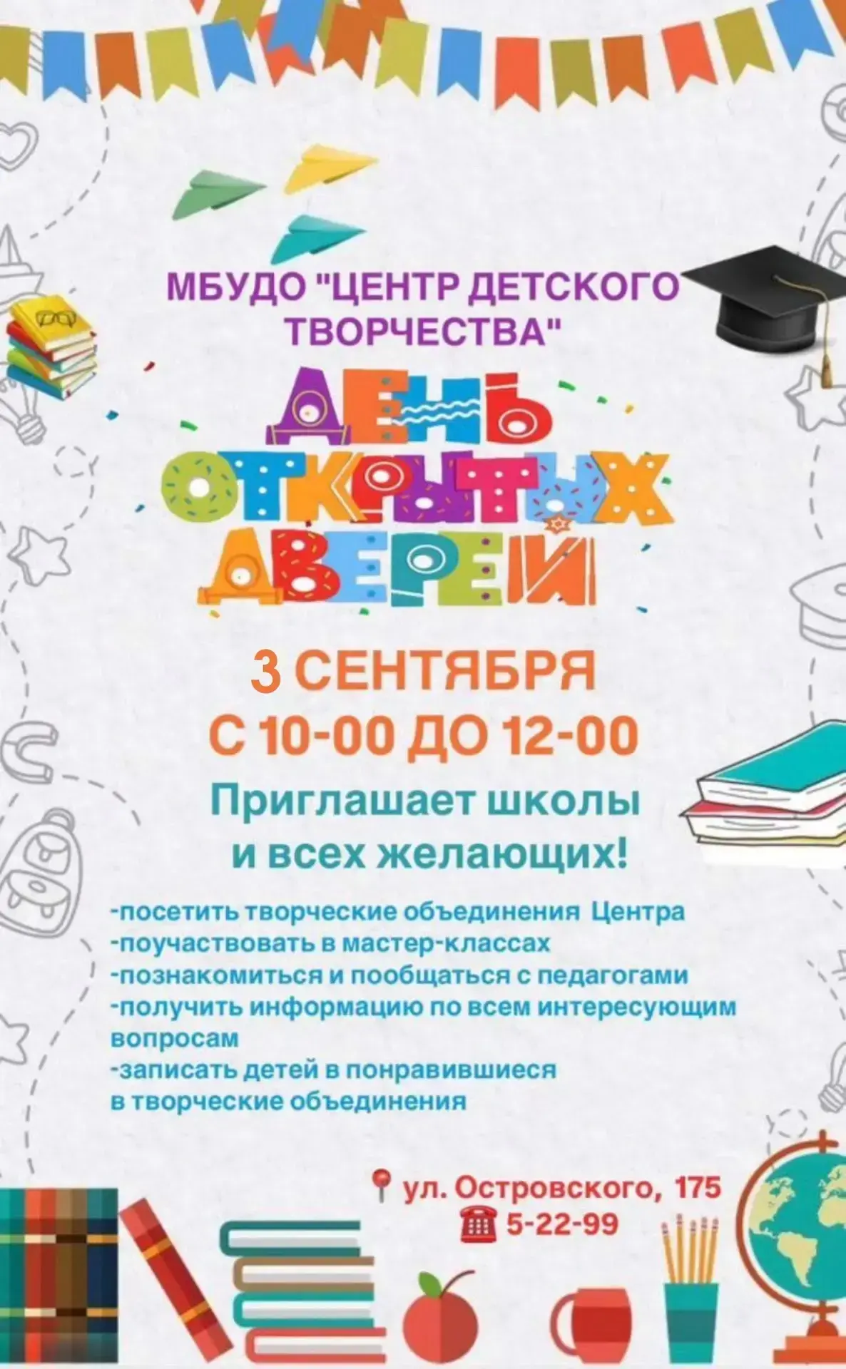 🤗 Мы приглашаем Вас на ДЕНЬ ОТКРЫТЫХ ДВЕРЕЙ  в наш Центр детского творчества !
