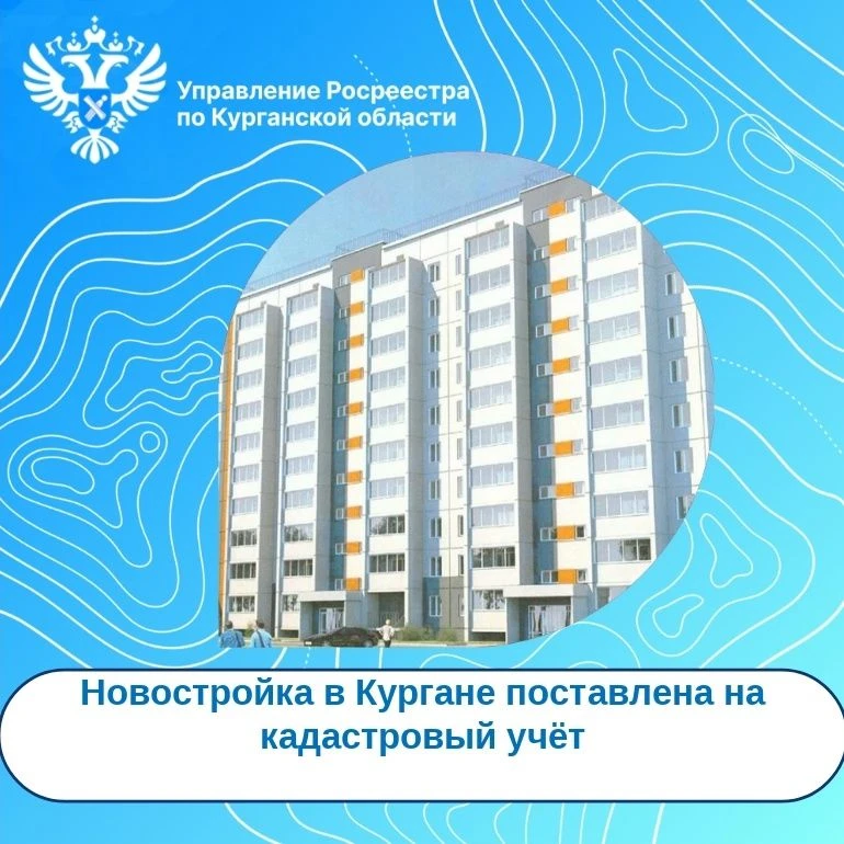💼Управлением Росреестра по Курганской области поставлен на кадастровый учёт новый дом в Кургане.

�