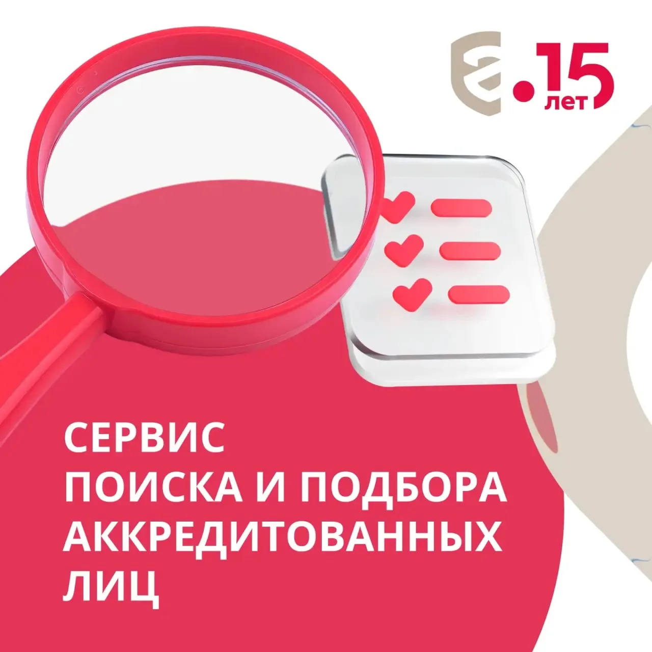 🖥 Запустили сервис поиска и подбора аккредитованных лиц