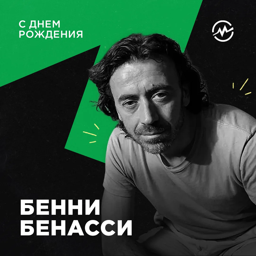 Сегодня День рождения отмечает Бенни Бенасси — итальянский DJ и продюсер, человек, который однажды з