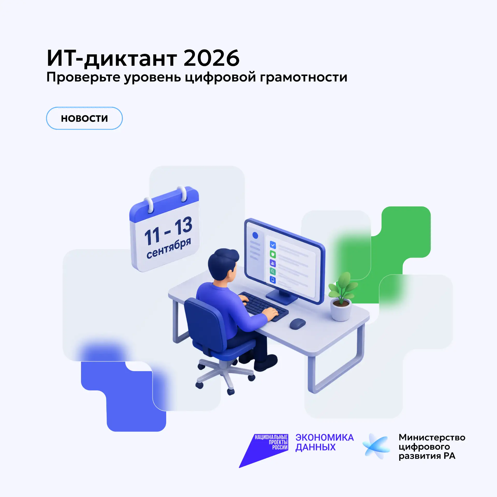 ИТ-диктант 2026: проверьте уровень цифровой грамотности