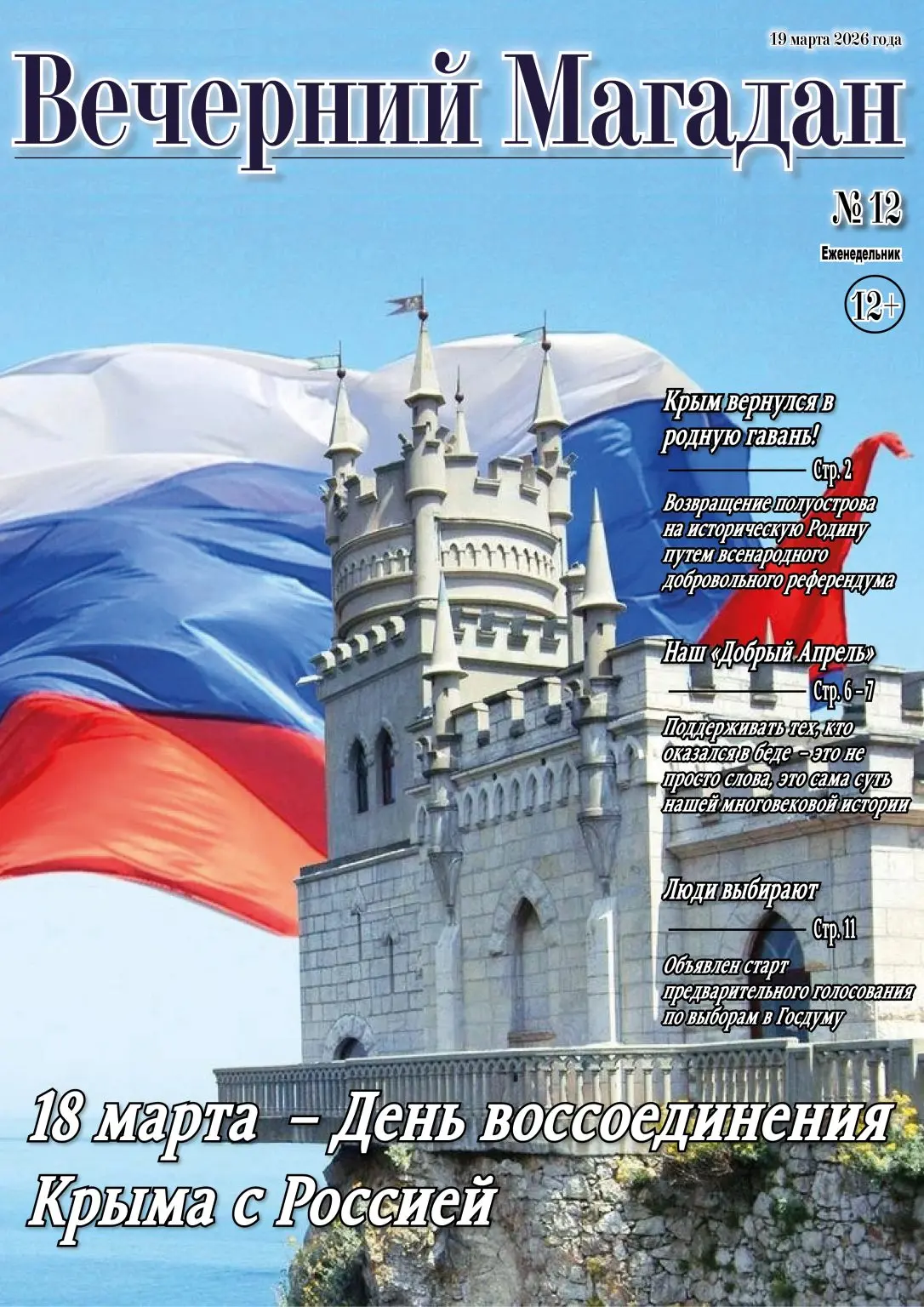 📰 Выпуск №12 - Вечерний Магадан