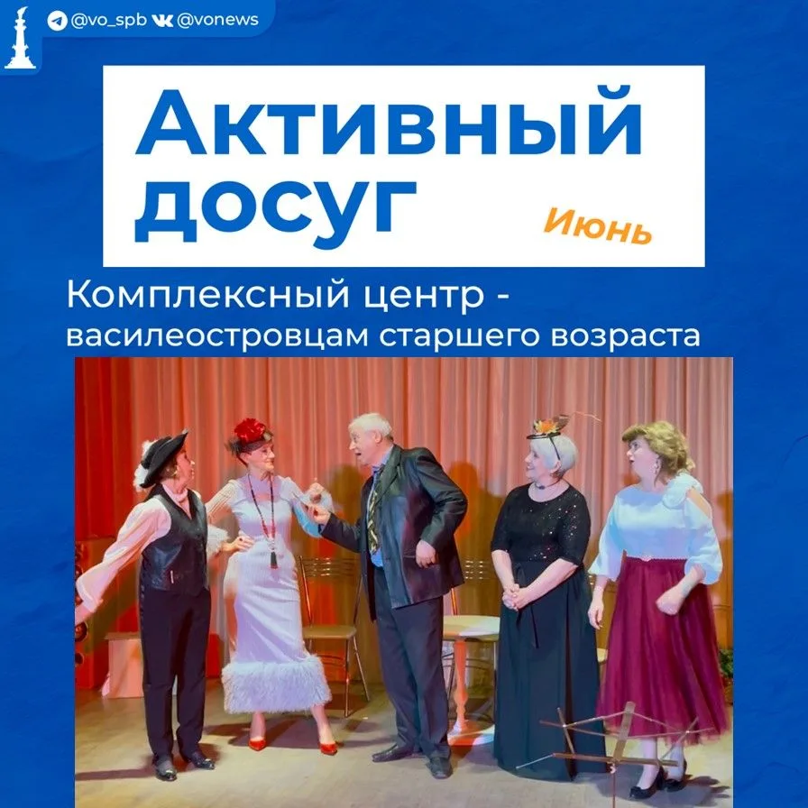 Приглашаем василеостровцев старшего возраста к активному досугу в ИЮНЕ