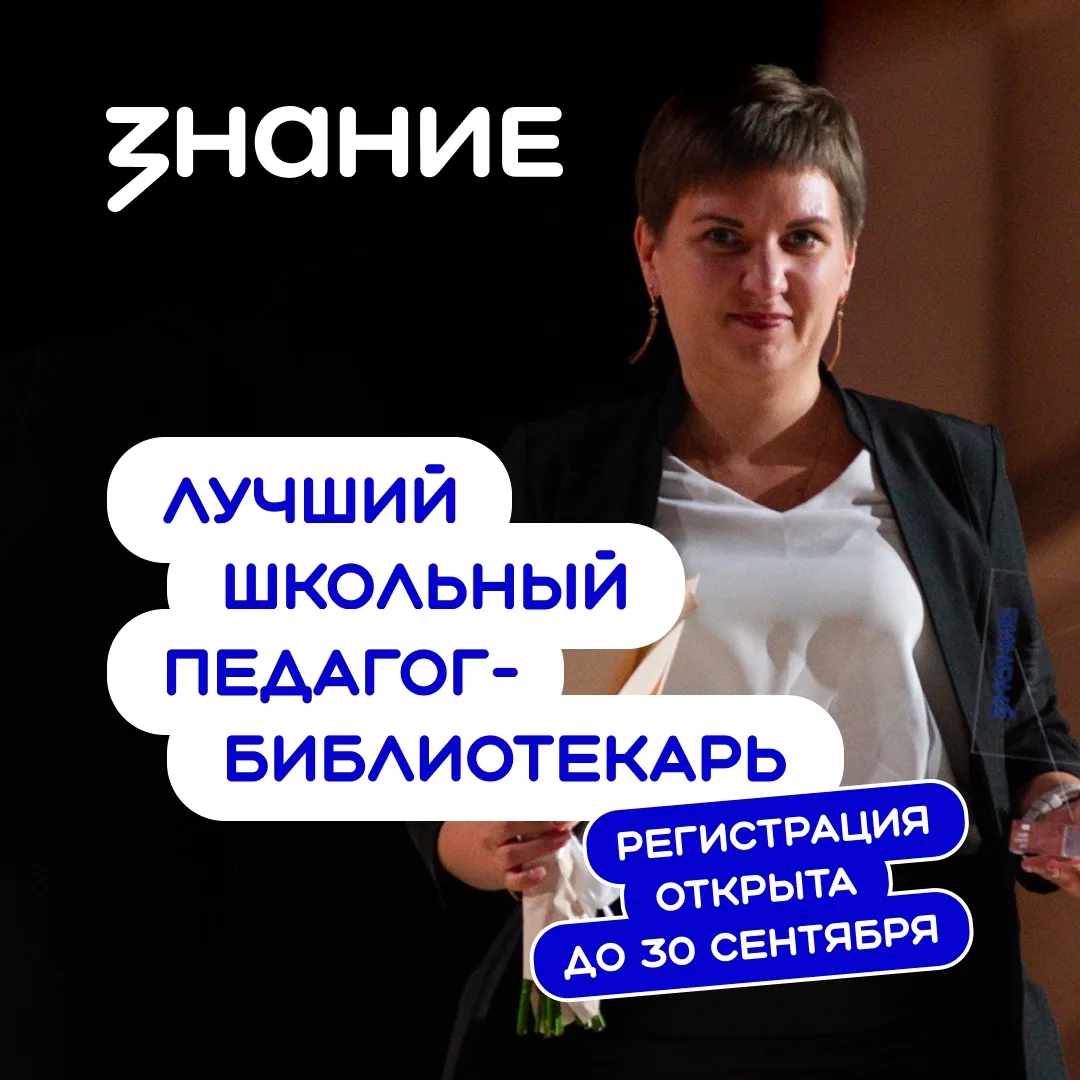 Стартовал приём заявок на конкурс «Лучший школьный педагог-библиотекарь