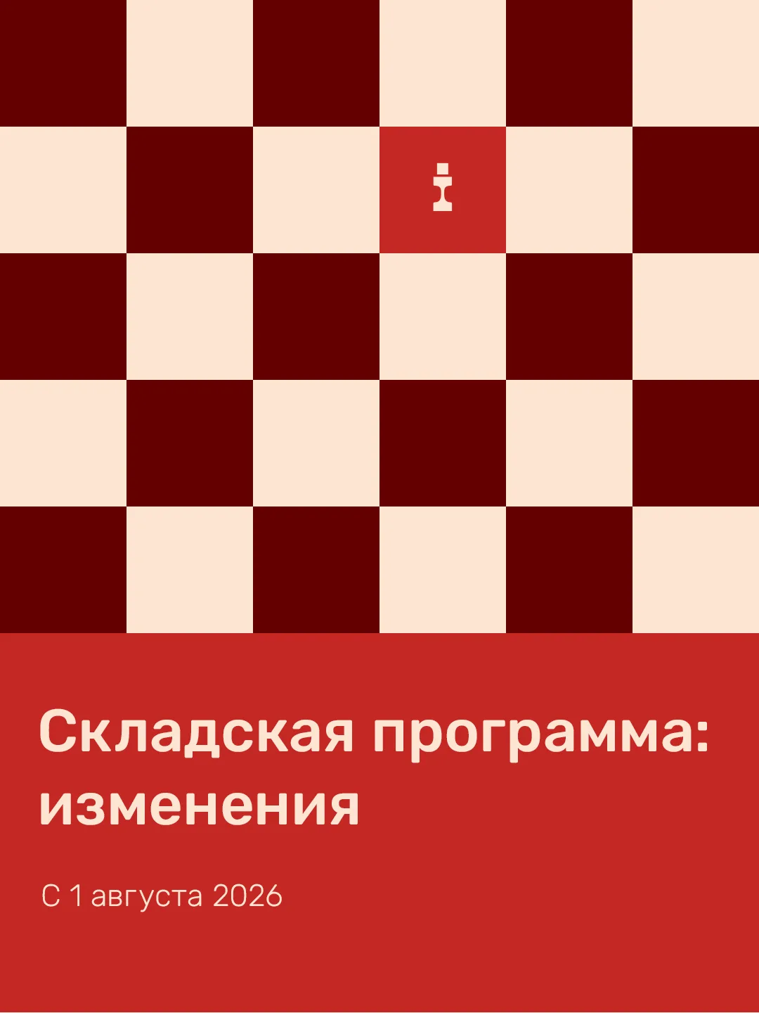 Что изменилось в складской программе с 1 августа?