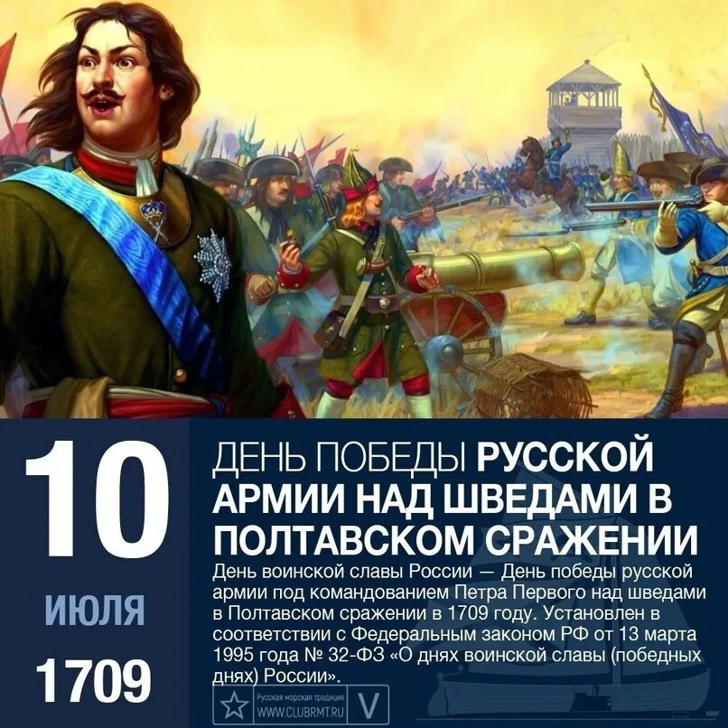 ⚔️ Один день из истории

🇷🇺 10 июля — День воинской славы России. День победы русской армии над шв