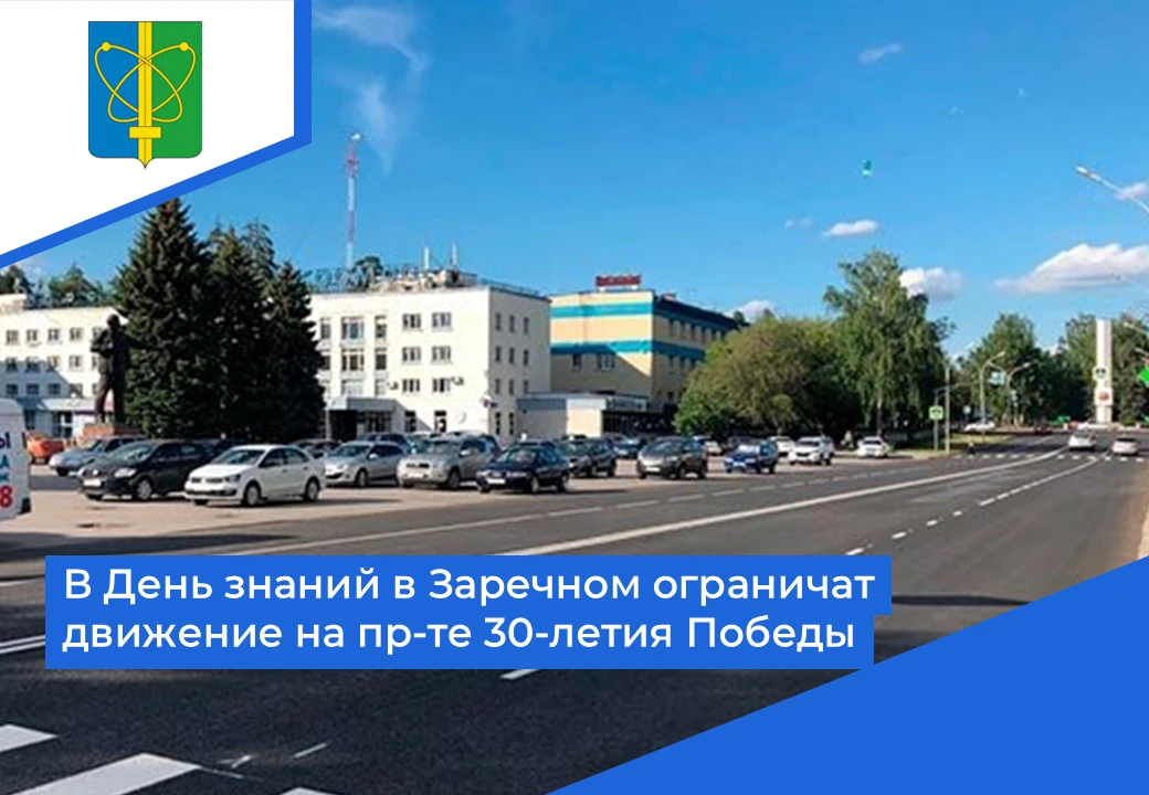⛔ В Заречном 1 сентября с 10:00 до 12:00 часов будет перекрыта часть проспекта 30-летия...