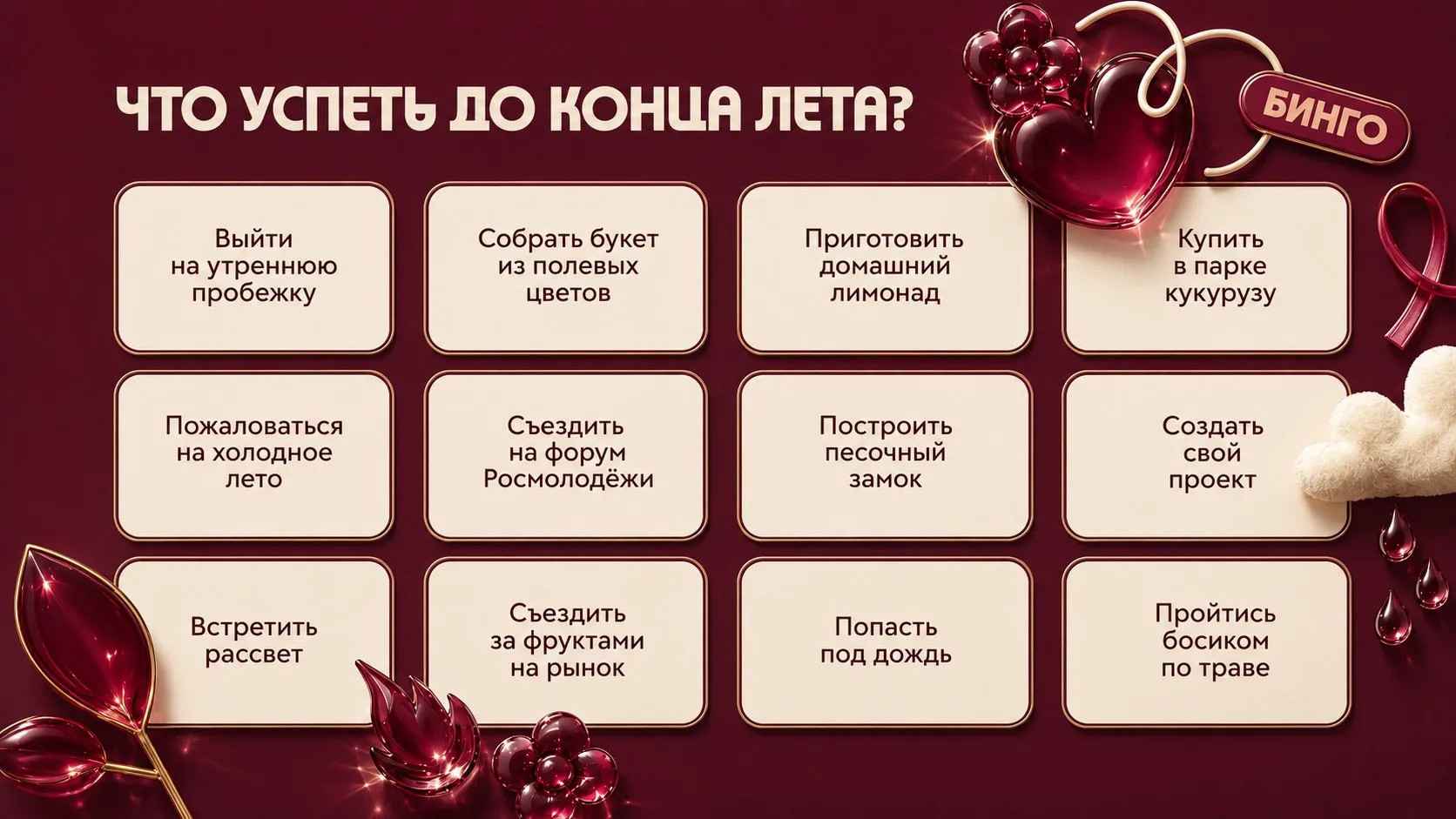 🤩Успеть все до конца лета