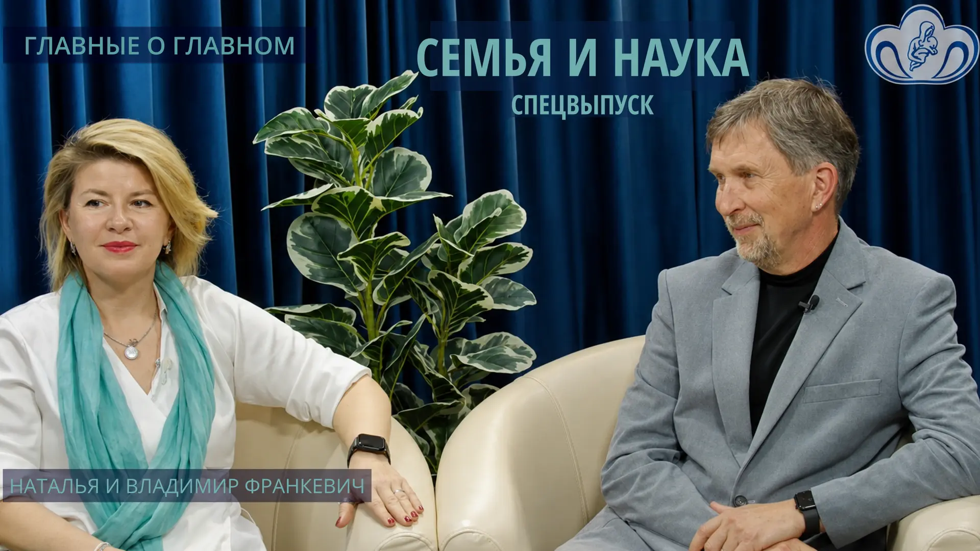 Семья – главная наука жизни 

Сегодня, в День семьи, любви и верности, мы хотим поделиться с вами не