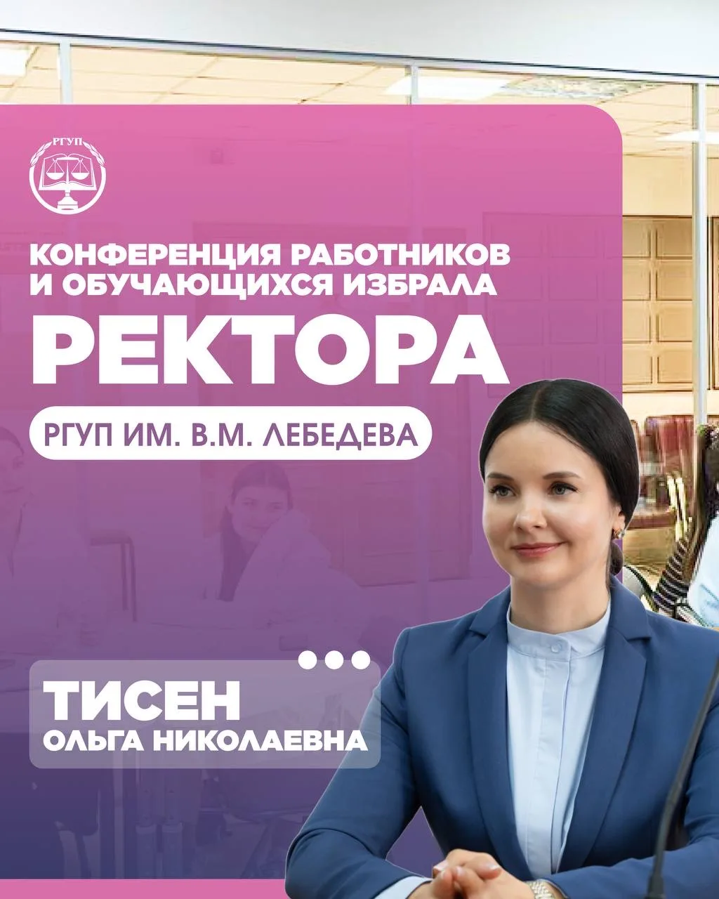 КОНФЕРЕНЦИЯ РАБОТНИКОВ И ОБУЧАЮЩИХСЯ ИЗБРАЛА РЕКТОРА УНИВЕРСИТЕТА ПРАВОСУДИЯ ИМ. В.М. ЛЕБЕДЕВА  10 ф