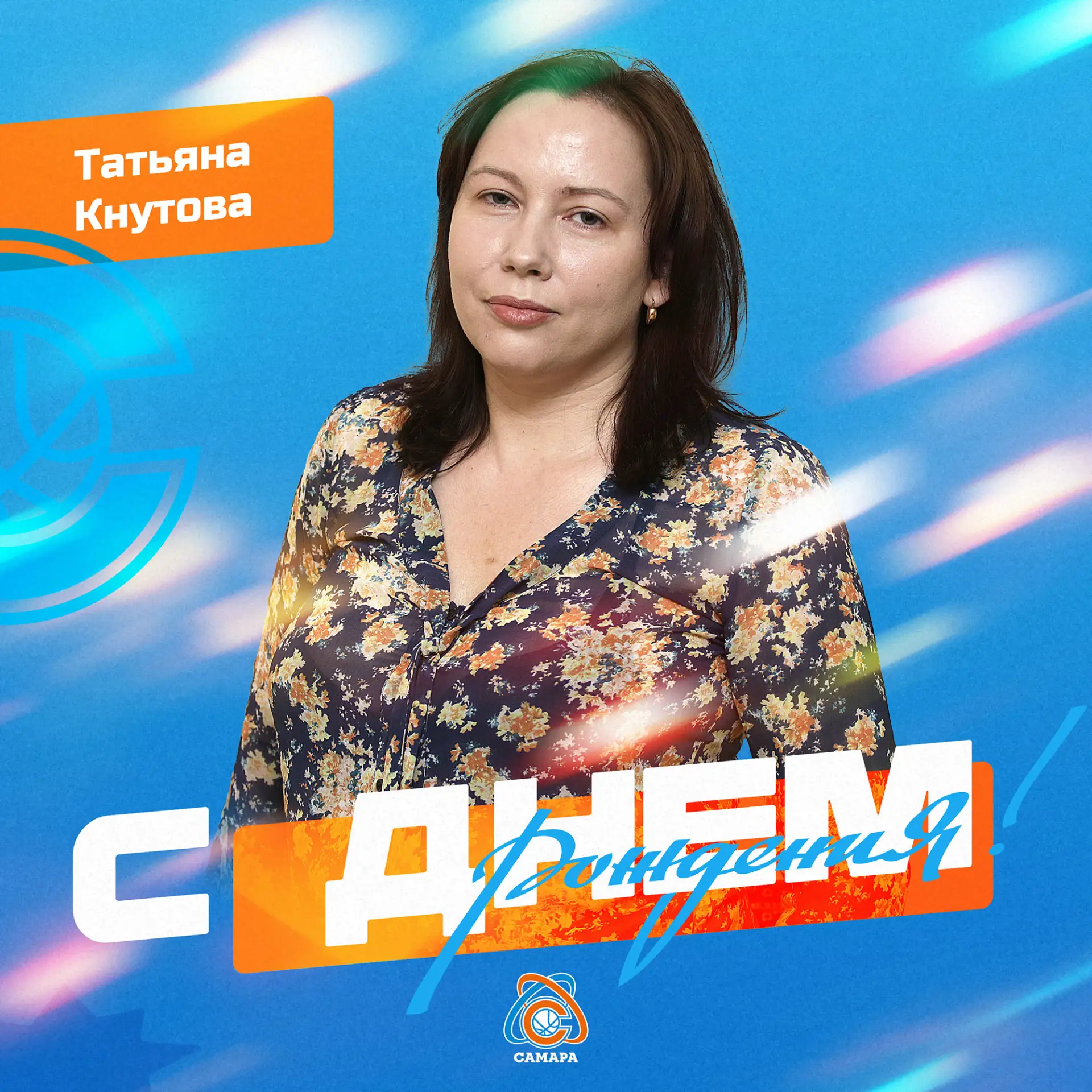Сегодня отмечает день рождения бухгалтер баскетбольного клуба «Самара» Татьяна Кнутова!🎂🏀🙏

🙏От 
