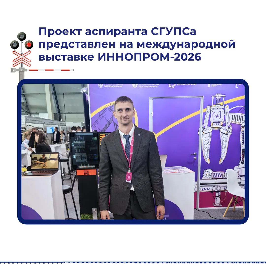 Проект аспиранта СГУПСа представлен на международной выставке ИННОПРОМ

🏭 В июле в Международном вы