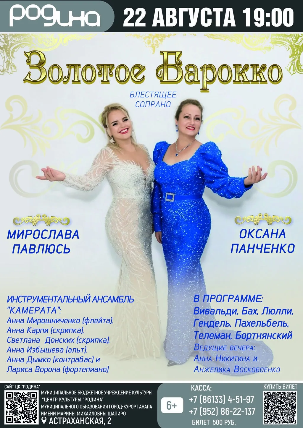СУББОТА, 22 АВГУСТА | 19.00 | «ЗОЛОТОЕ БАРОККО» | ДУЭТ СОПРАНО МИРОСЛАВЫ ПАВЛЮСЬ И ОКСА...