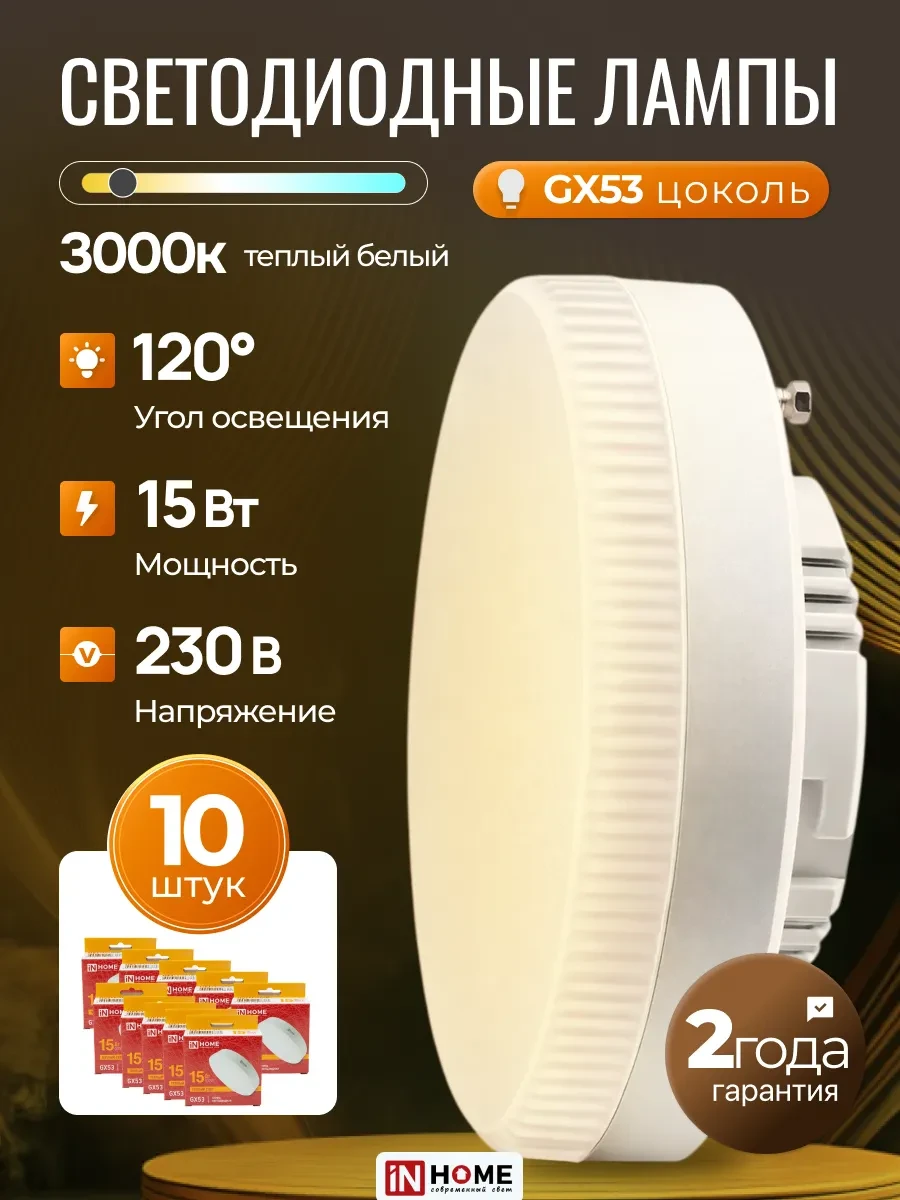 ⚡️ Светодиодная лампочка таблетка LED GX53 15Вт 3000К, 10шт, InHome