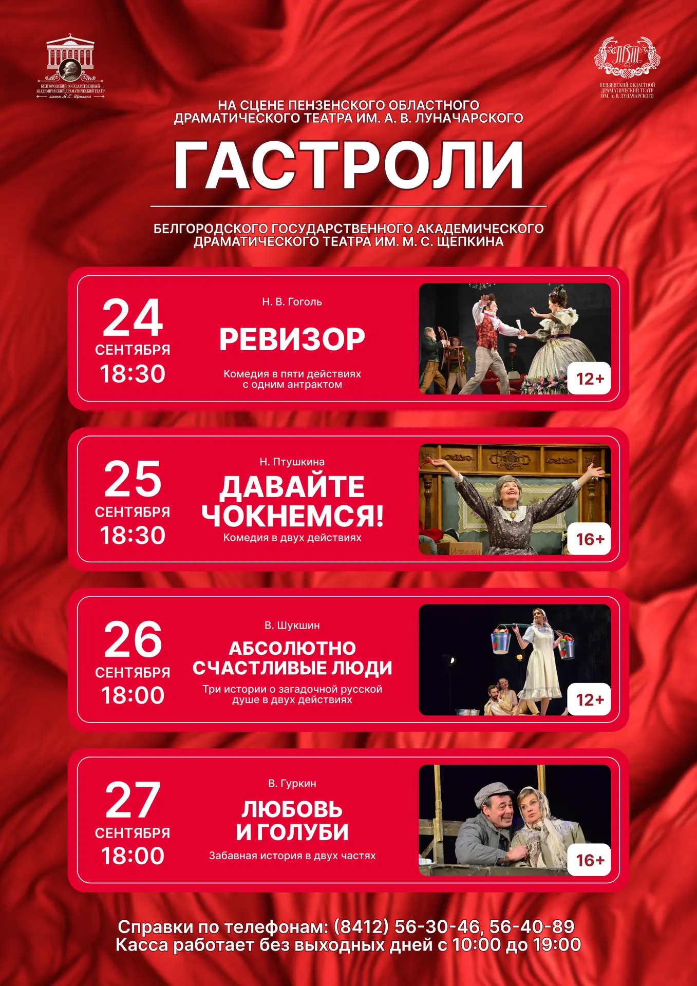 ⚡ C 24 по 27 сентября в Пензе впервые пройдут гастроли Белгородского государственного академического