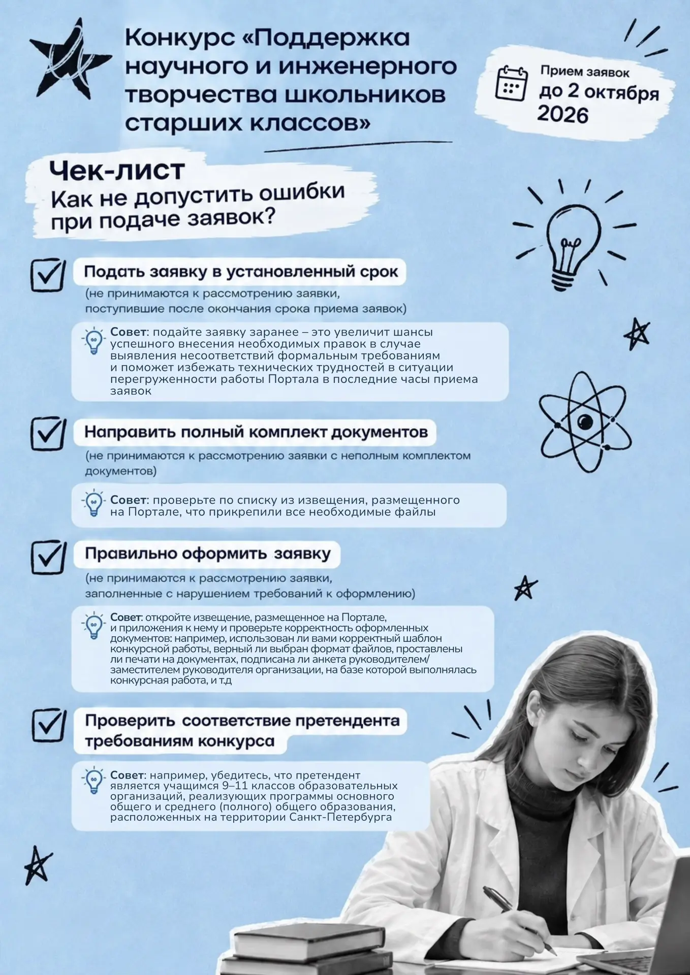 Завтра заканчивается приём заявок на конкурс «Поддержка научного и инженерного творчест...