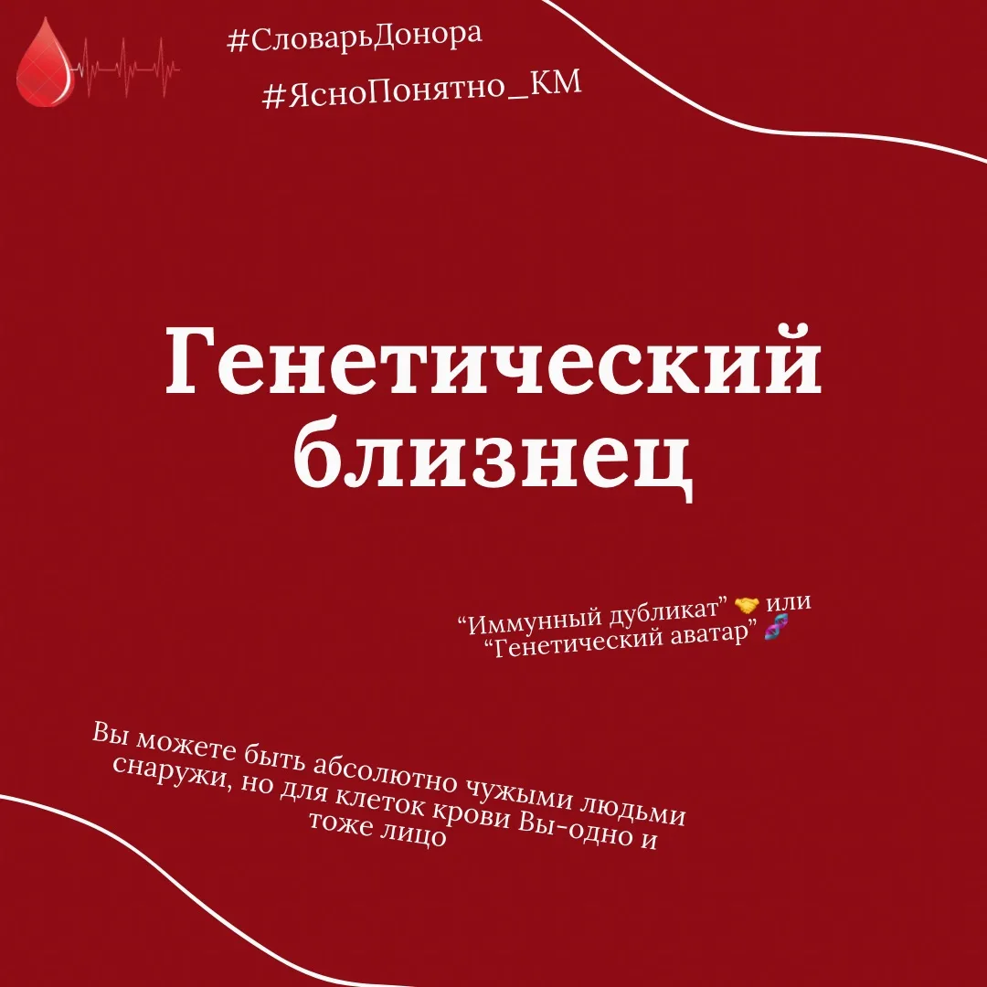 #СловарьДонора #ЯсноПонятно_КМ #ГенетическийБлизнец