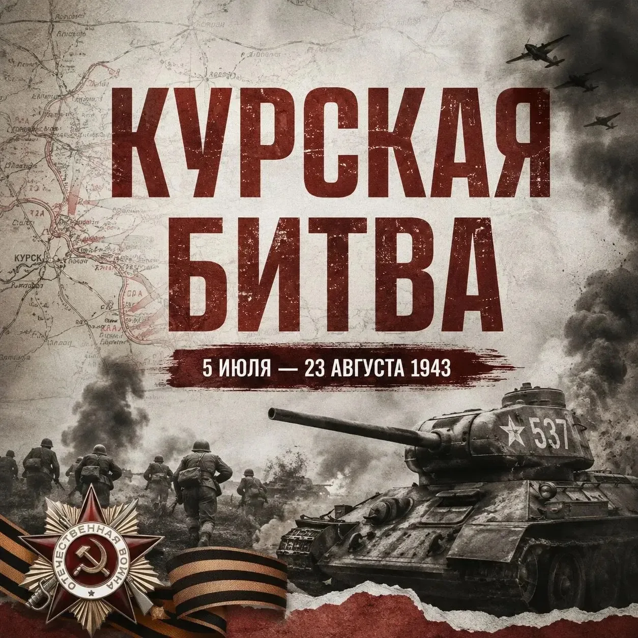 День разгрома немецко — фашистских войск в Курской битве