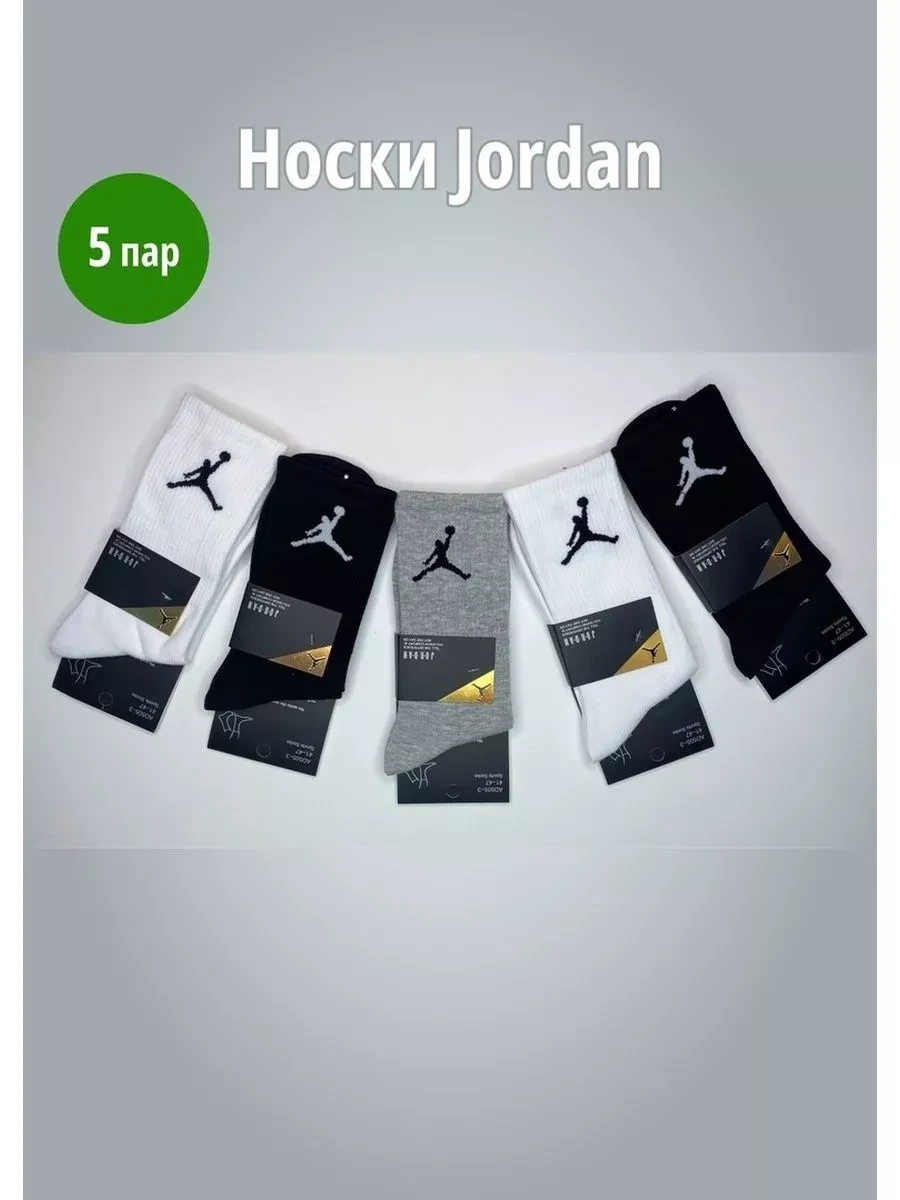 ⚡️ Носки Jordan джордан высокие мужские и женские набор 5 пары, Nike