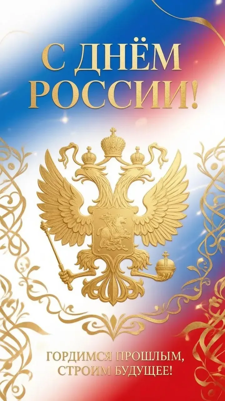 Дорогие друзья, с Днём России!