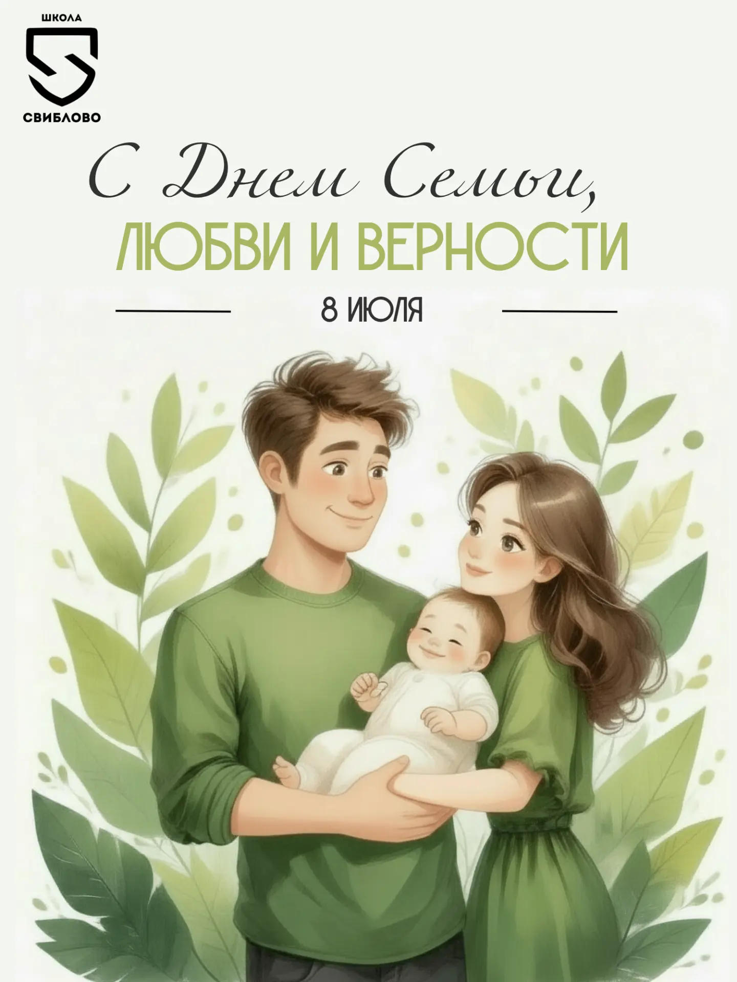 🌼День семьи, любви и верности — 8 июля

Этот день напоминает нам о том, как важны крепкие семейные 