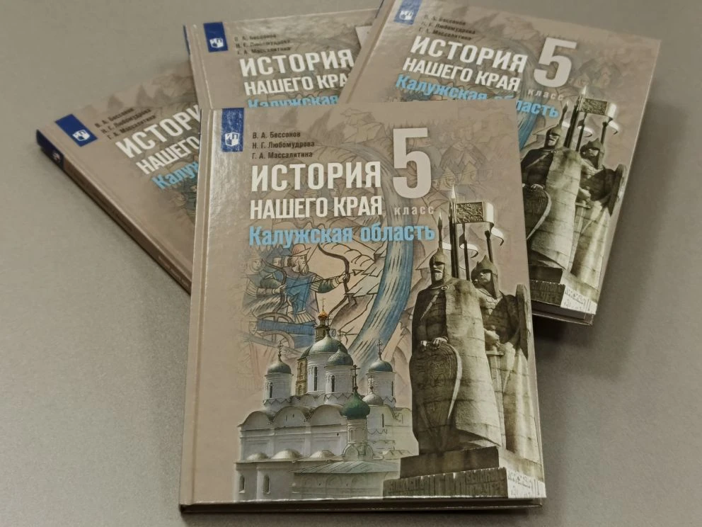 История нашего края. Калужская область. 5 класс  В этом году начинаем преподавание курса "История на