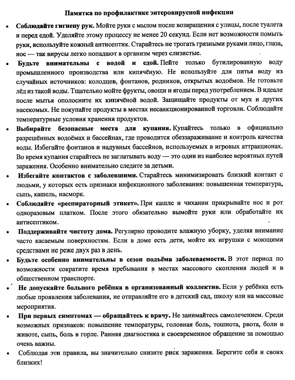 Памятка по профилактике энтеровирусной инфекции❗️