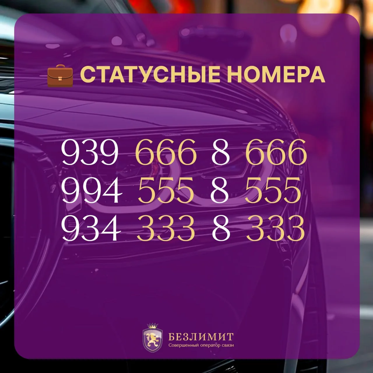 Номера, которые запоминают 💼