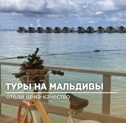 🔥🌟Бирюзовые лагуны и белоснежный песок - Мальдивы ждут! Подборка горящих туров❤️