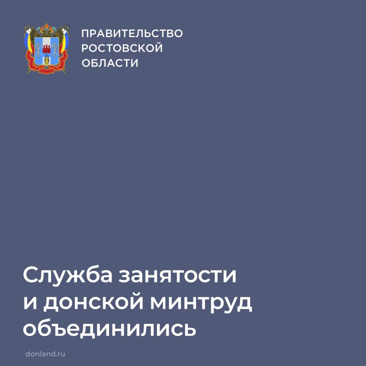 На Дону проведена реорганизация системы управления сферой труда и занятости. С 1 октябр...