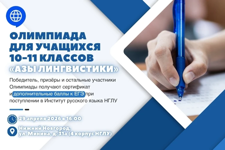 Институт русского языка НГЛУ приглашает принять участие в олимпиаде для школьников по русскому языку