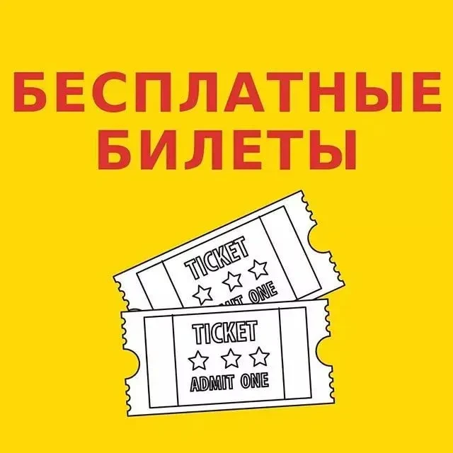 БЕСПЛАТНЫЕ БИЛЕТЫ!