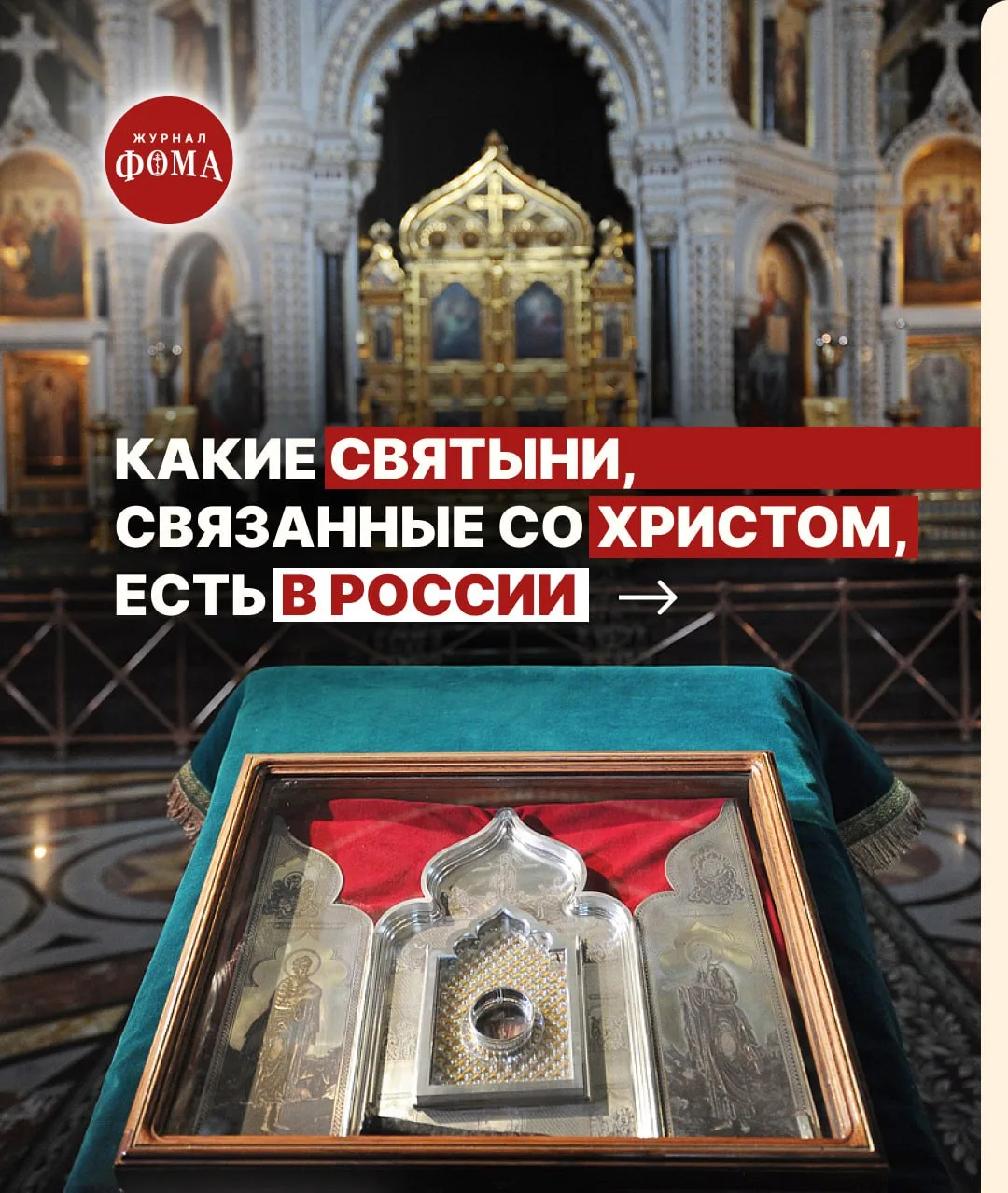 23 июля Русская Православная Церковь празднует день Положения честной ризы Господней в Москве. 

Пом