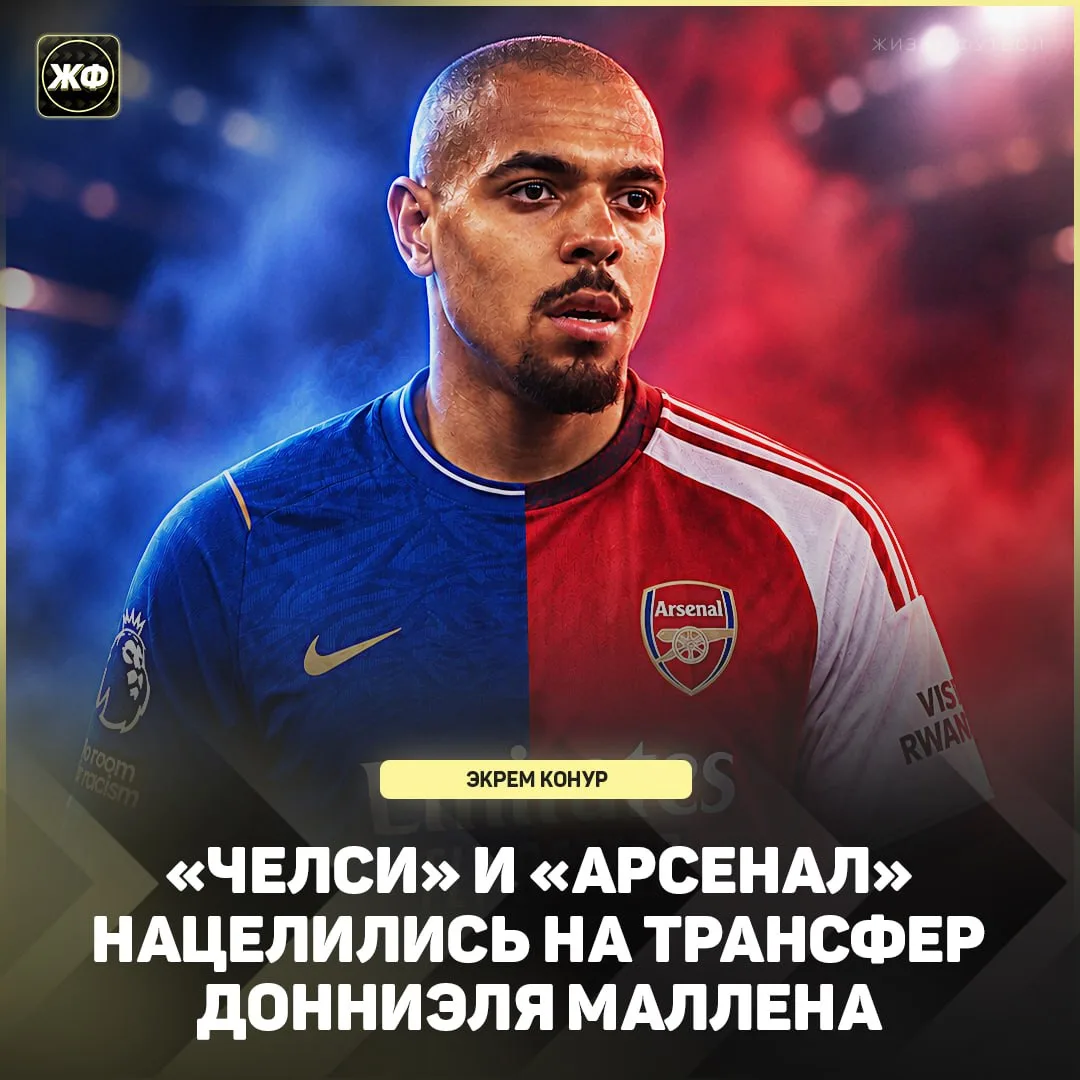 ⚡️ «Арсенал» и «Челси» поборются за трансфер Маллена