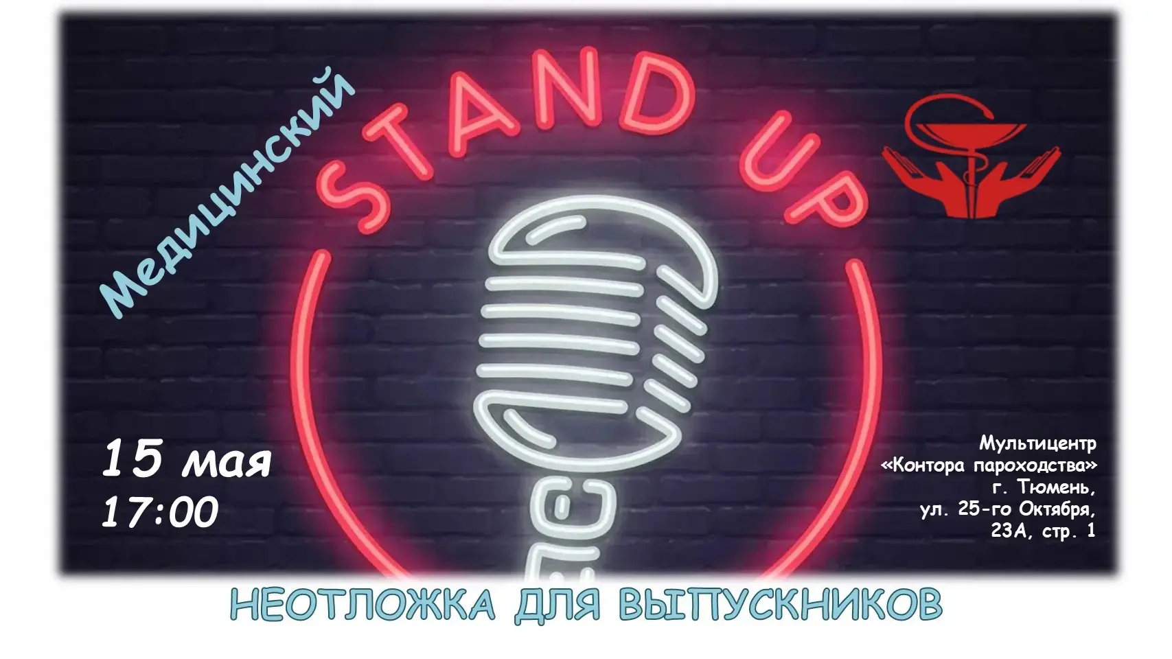 В Тюмени впервые проведут «Медицинский стендап» для молодых специалистов