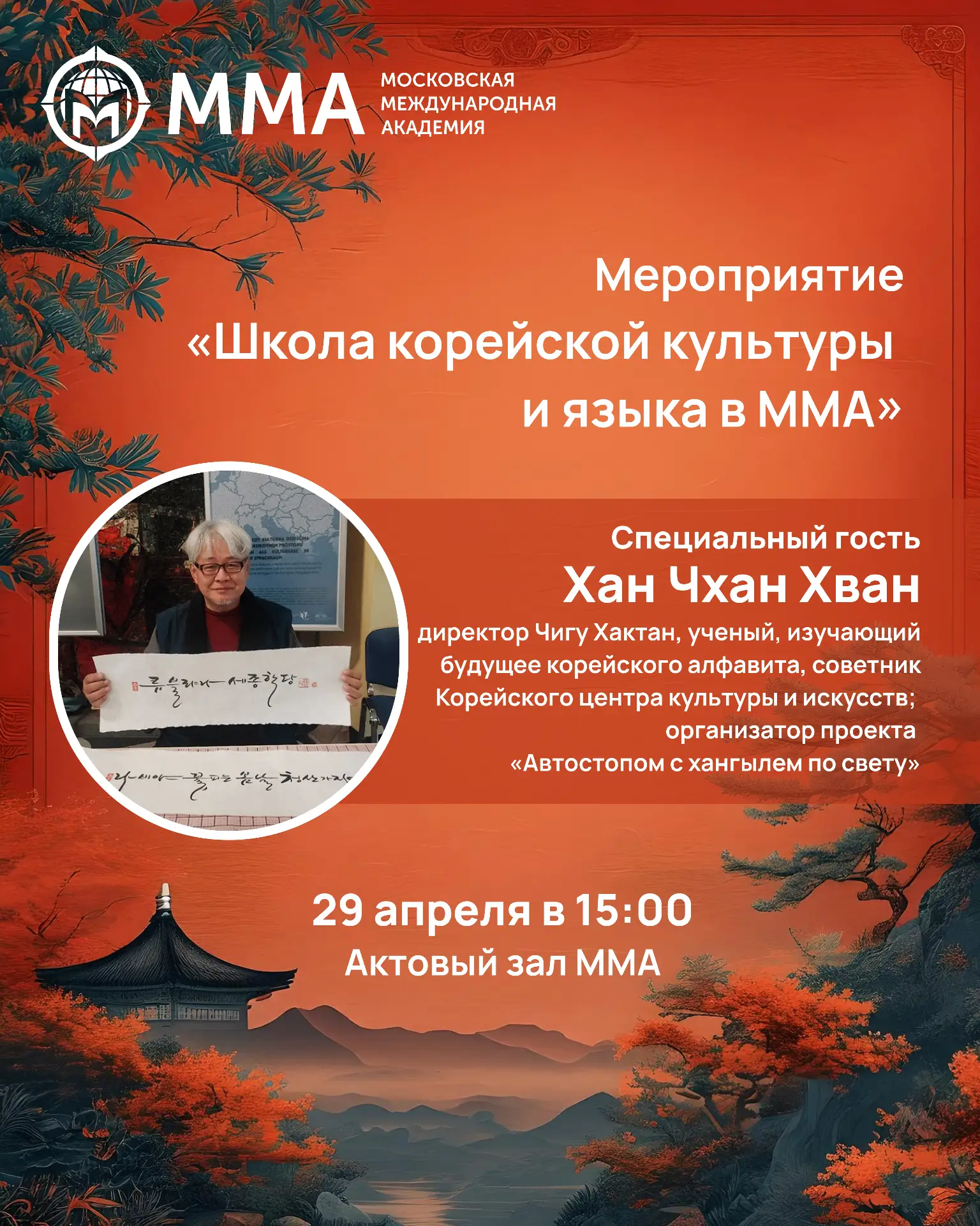 🇰🇷 Главное событие для ценителей корейской культуры   29 апреля в ММА приезжает Школа корейской куль