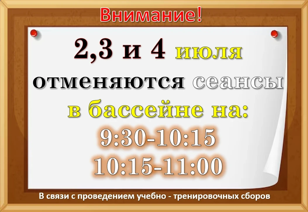 Внимание! Временная отмена сеансов в бассейне в связи с проведением учебно - тренировоч...